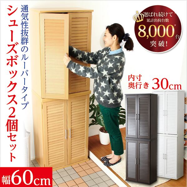 通気性 ルーバー式シューズボックス 幅60cm 2個セット 下駄箱 靴箱 玄関収納 玄関