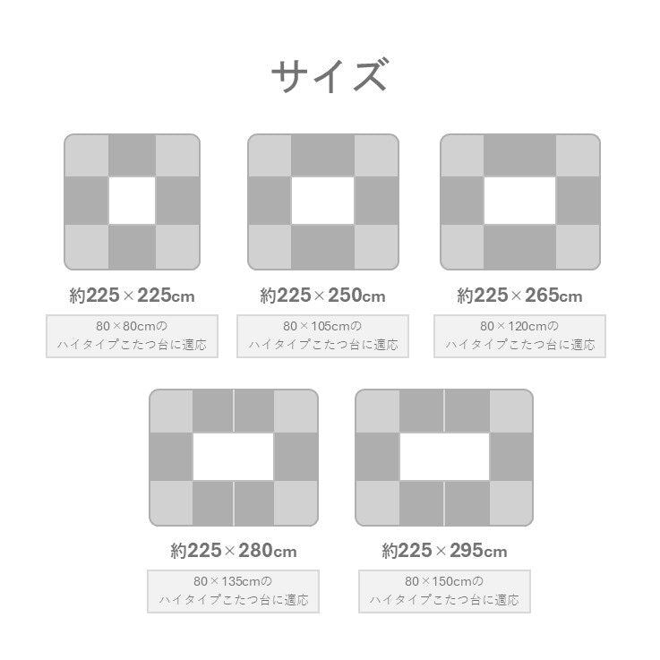 こたつ布団 ハイタイプ スリット H 225×225cm コタツ