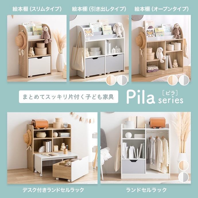 ラック 幅84cm Pila 絵本棚 引き出し収納タイプ 書棚 シェルフ ブックラック