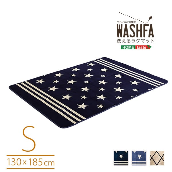 洗えるラグ マイクロファイバー・デザインラグマットSサイズ(130×185cm)洗えるラグマット WASHFA 滑り止め 一人暮らし