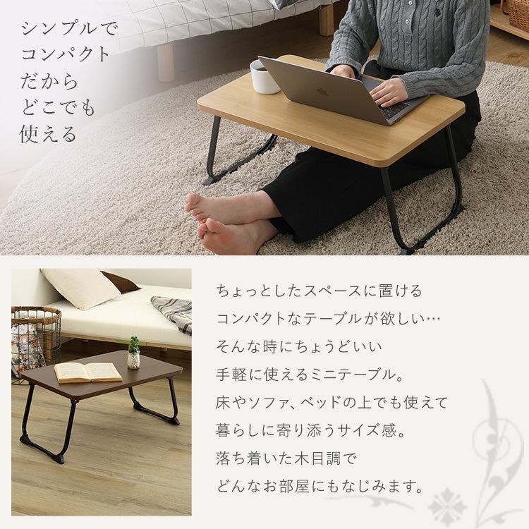 ローテーブル ヴィンテージ調 持ち運び簡単 らくらくミニテーブル 2脚タイプ 折りたたみ 小さめ