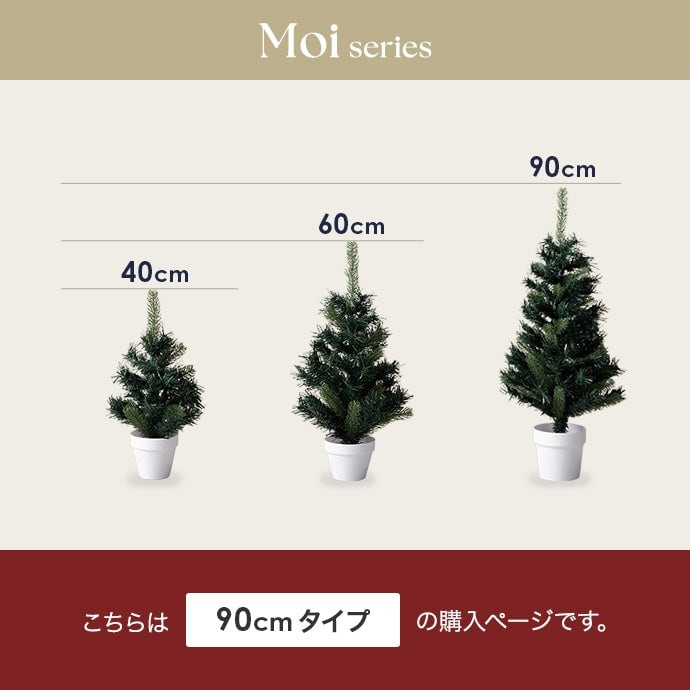 フェイクグリーン・オブジェ 高さ90cm Moi クリスマスツリー