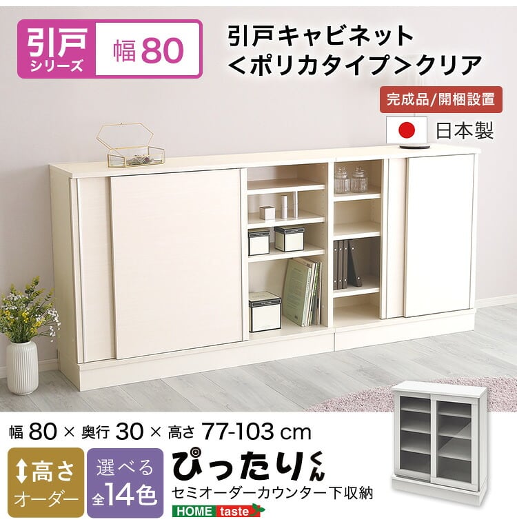ラック セミオーダーカウンター下収納ぴったりくん 幅80cm×奥行30cm (ポリカタイプ クリア) キッチン収納 全14色
