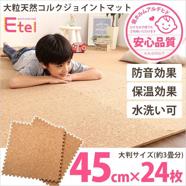 サイドパーツ付き ジョイントコルクマット 24枚セット 大判45cm 安心の低ホルムアルデヒド防音保