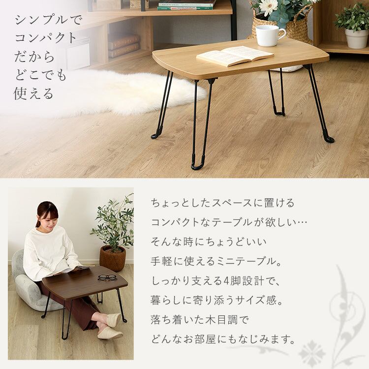 ローテーブル ヴィンテージ調 持ち運び簡単 らくらくミニテーブル 4脚タイプ 折りたたみ 小さめ