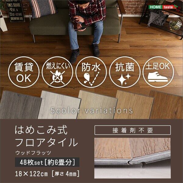 ラグ はめこみ式フロアタイル 48枚セット 48枚 6畳 床暖房対応 防水 抗菌 木目