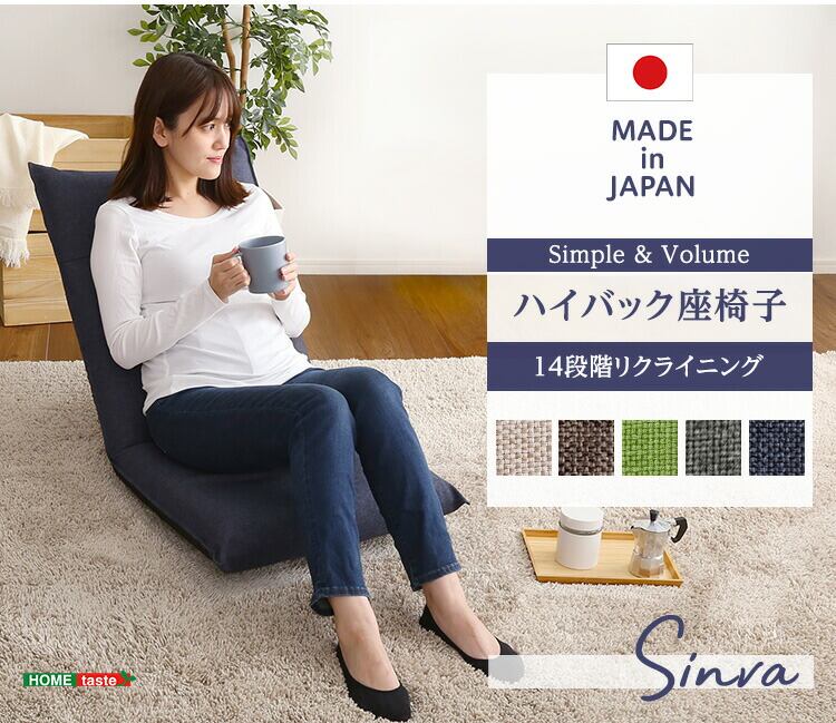 リラックス 腰痛対策 シンプルボリューム ハイバック座椅子Sinva-シンバ-座椅子 チェア リクライニング 日本製 完成品 スチール