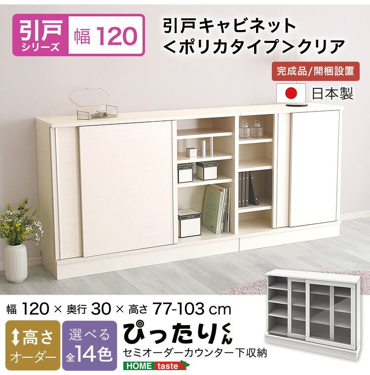 ラック セミオーダーカウンター下収納ぴったりくん キャビネット(ポリカタイプ クリア) 全14色