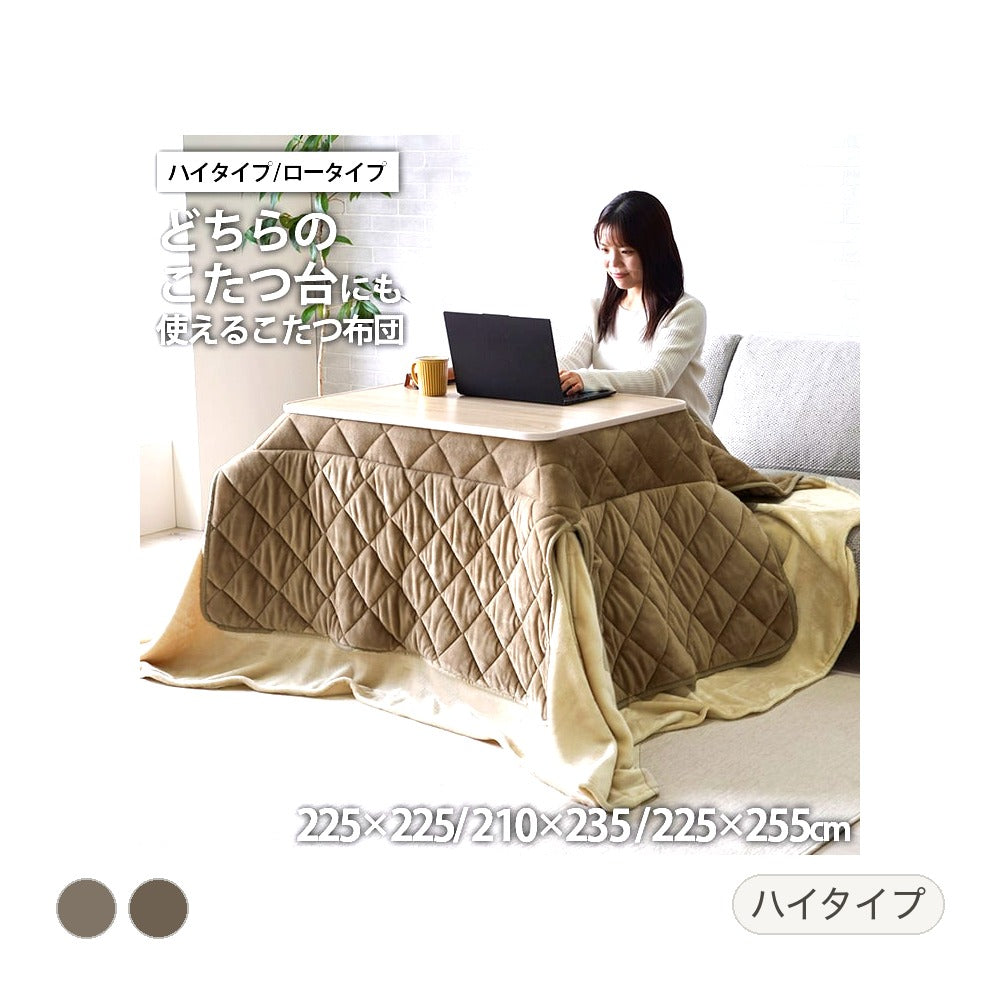 ロータイプ/ハイタイプ兼用 ミルフィーH 正方形 掛 BE 225X225 225×225cm