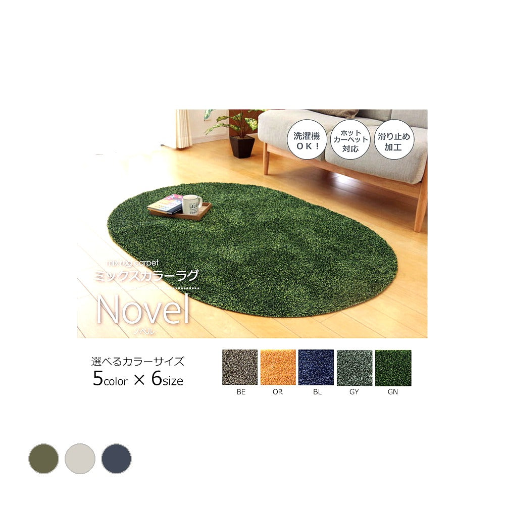 ラグ ノベル 楕円形 BL R100X150 100×150cm楕円 ラグマット カーペット 絨毯