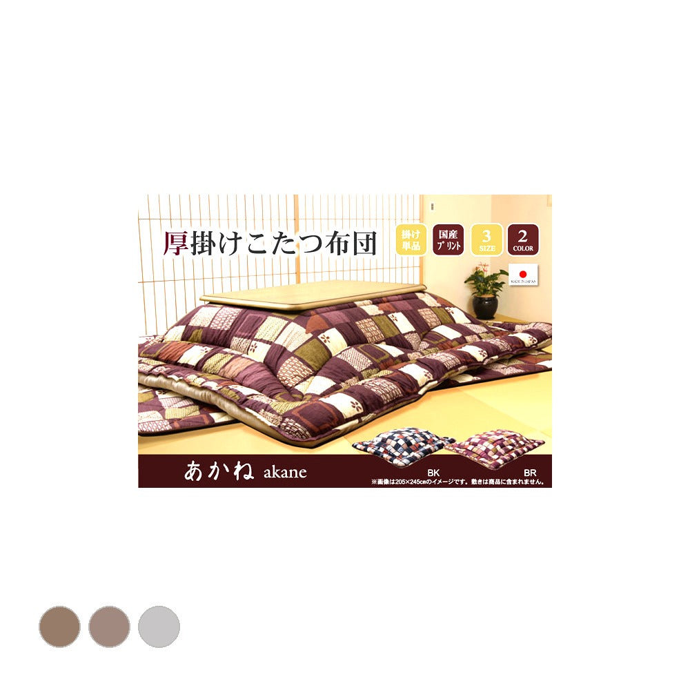 掛布団 あかね 大判正方形 掛 BK 205X205 205×205cm こたつ こたつテーブル