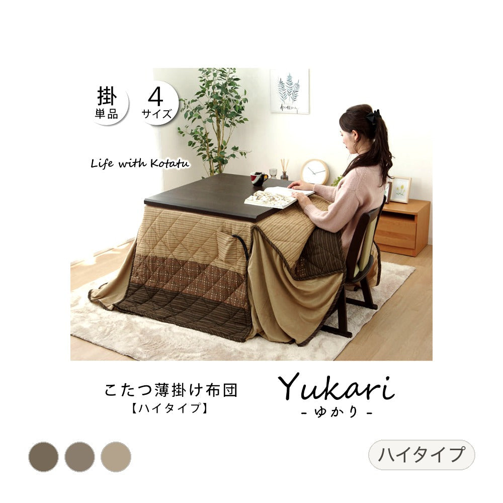 ハイタイプ *ゆかり 大判正方形 掛 BE 235X235 235×235cm こたつ こたつセット