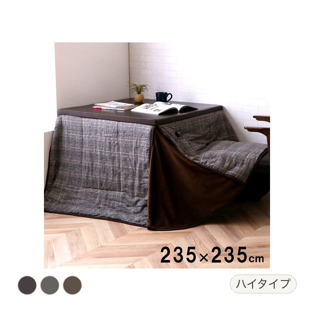 ハイタイプ バラン パーソナル 掛 GY 205X235 205×235cm こたつ こたつテーブル