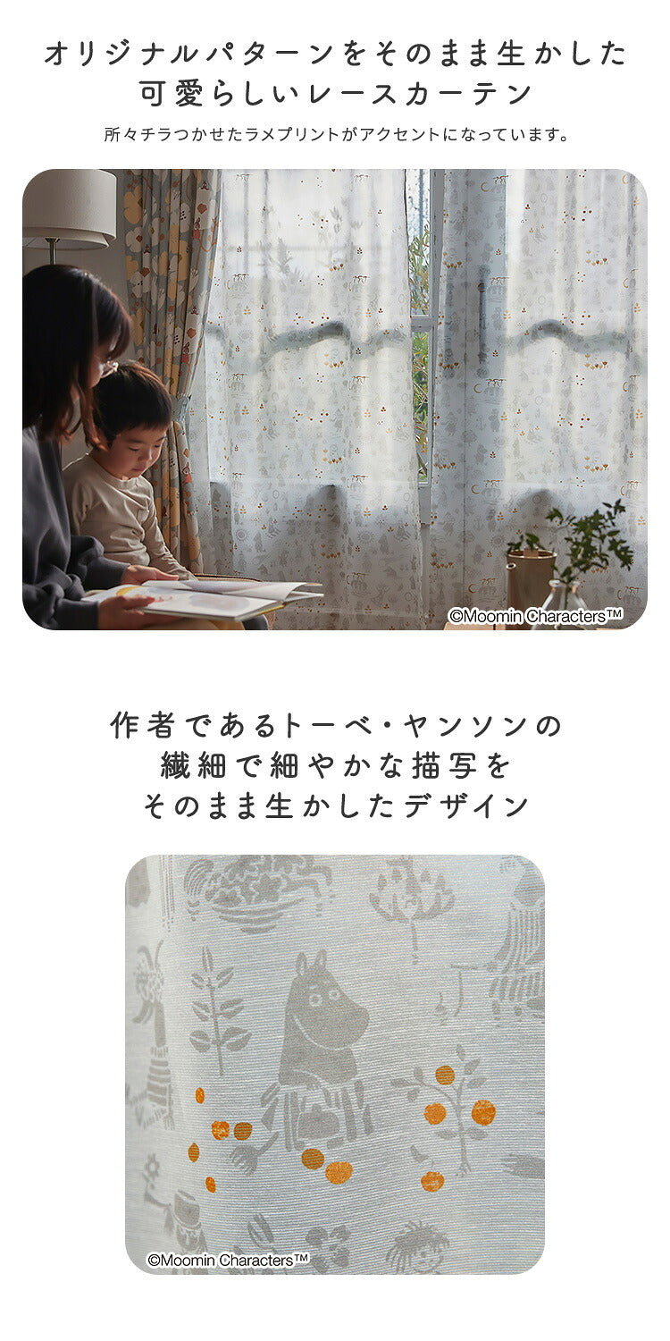 MOOMIN ムーミン シアーカーテン 100×176cm×1枚 TIME voile ファンタイム