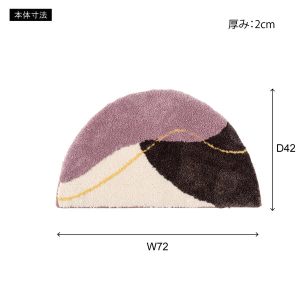 ラグ & マット マット-半円形 幅72×奥行42×高さ2cm ラグマット カーペット 絨毯
