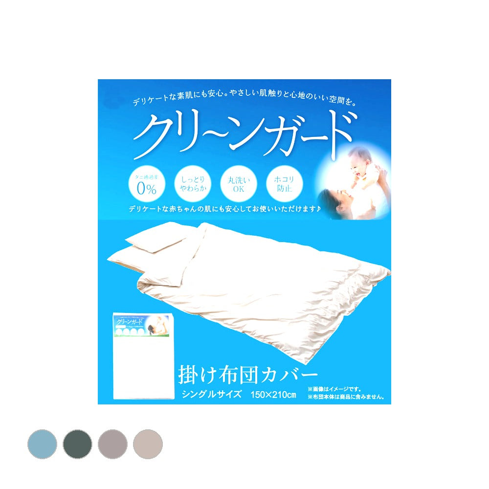 掛布団カバー クリーンガード シングル 掛カバー IV 150X210 150×210cm 日用品