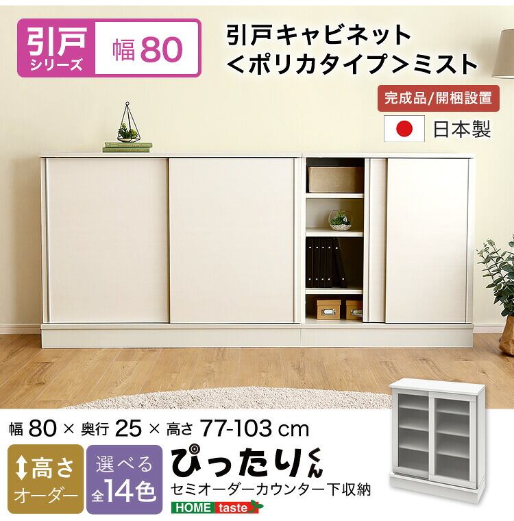ラック セミオーダーカウンター下収納ぴったりくん 幅80cm×奥行25cm (ポリカタイプ ミスト) キッチン収納
