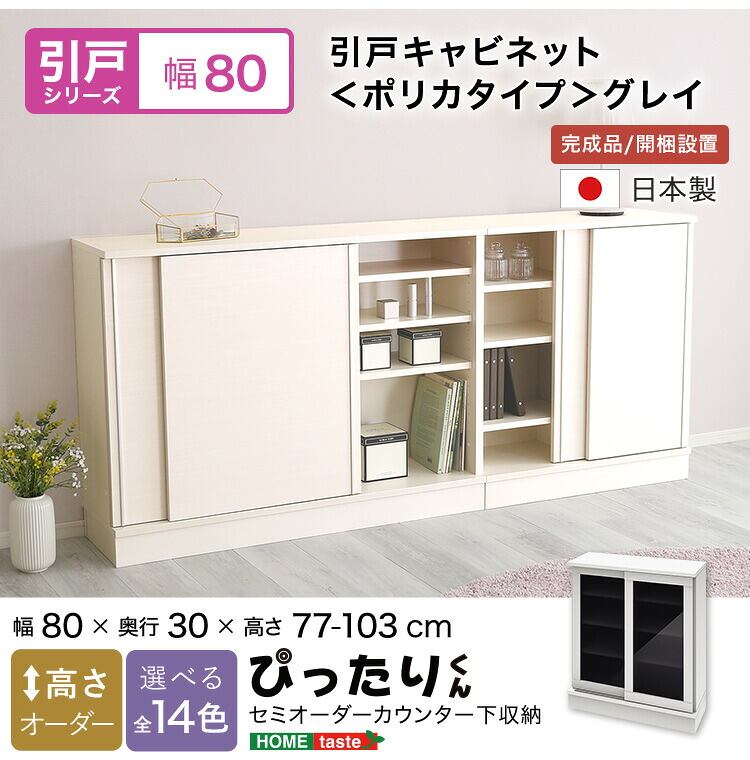 ラック セミオーダーカウンター下収納ぴったりくん 幅80cm×奥行30cm (ポリカタイプ グレイ) キッチン収納 全14色
