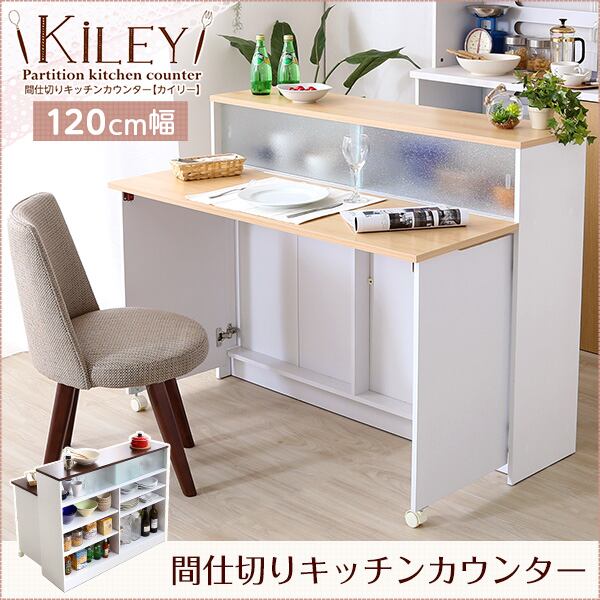 ツートンカラーがおしゃれな間仕切り キッチンカウンター 幅120cm ナチュラルブラウン Kiley ガラス