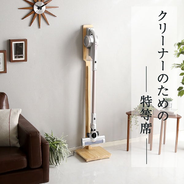 壁を傷つけない「立てる」収納 天然木クリーナースタンド 家具 収納 クリーナースタンド 掃除機収納