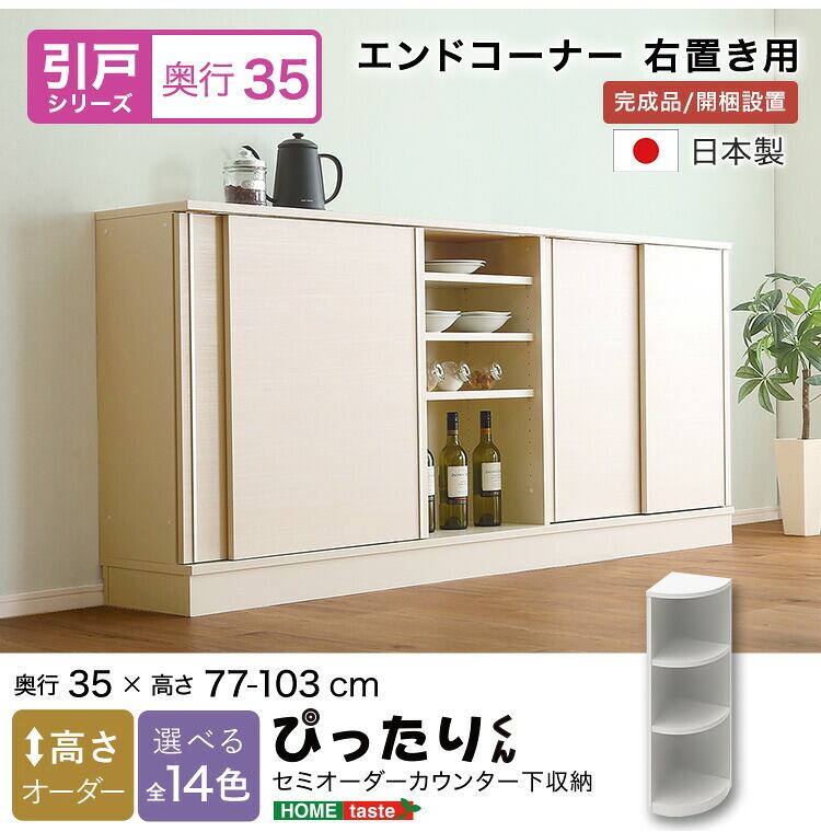 ラック セミオーダーカウンター下収納ぴったりくん エンドコーナー右置き 奥行35cm キッチン収納 完成品