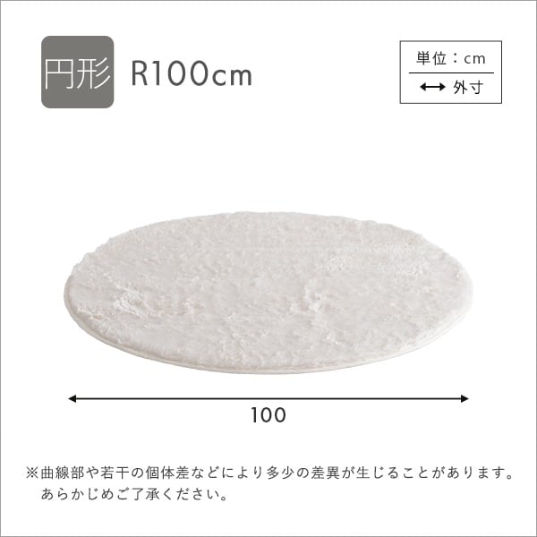 ふわふわシャギーラグ 円形100cm ラグ カーペット 絨毯 マット アイボリー