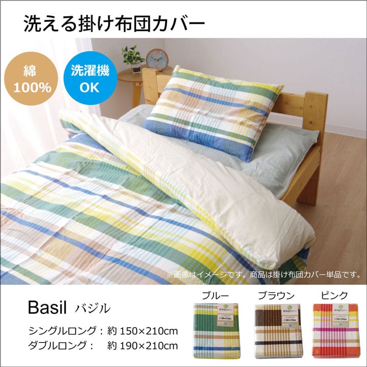 掛布団カバー バジル シングル 掛カバー BL 150X210 150×210cm 日用品 洗える