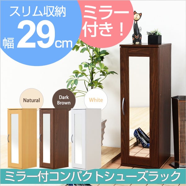 ミラー付きコンパクトシューズラック (下駄箱・シューズボックス) 玄関収納 下駄箱 シューズラック