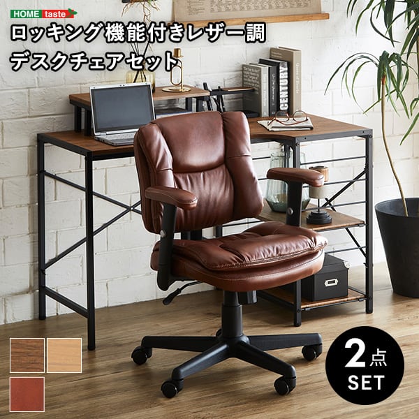 ロッキング機能付きレザー調デスクチェア 2点セット レザー調チェア PCチェア セット デスク 椅子