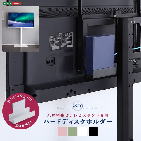 八角テレビスタンド専用 ハードディスクホルダー単品 HDDホルダー 背面収納 簡単取付 ルーター