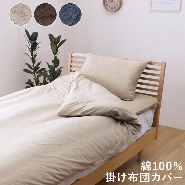 掛布団カバー マイン シングル 掛カバー BE 150X210 150×210cm 日用品 伸縮