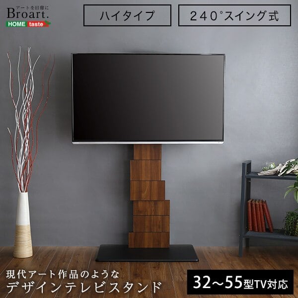 デザインテレビスタンド ハイスイングタイプ 家具 テレビスタンド デザインスタンド アート おしゃれ