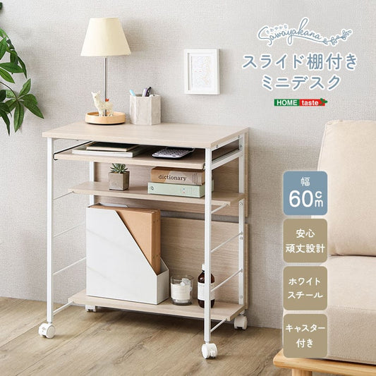 さわやかな スライド棚付きミニデスク パソコンデスク 幅60cm 収納 スライドトレー 勉強机 在宅