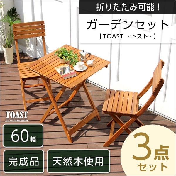 チェア ガーデン3点セット (アカシア 3点セット) ガーデン 木製 折りたたみ セット