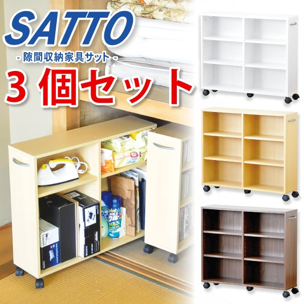 ラック 隙間収納家具 3個セット 収納 押入れ キャスター 隙間 本棚・書棚・シェルフ 本棚 全3色
