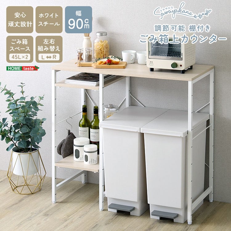 ラック さわやかな 調節可能棚付き ごみ箱上カウンター 90cm キッチンカウンター キッチン 収納