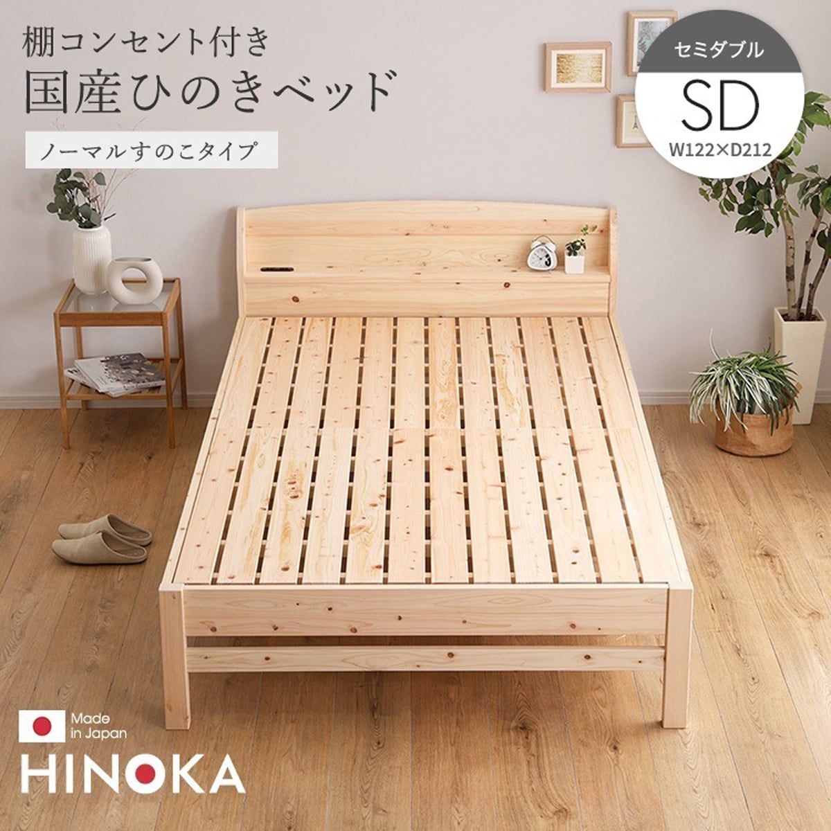 棚コンセント付き国産ひのきベッド ノーマルすのこタイプ (セミダブル) ベッド ひのき ヒノキベッド