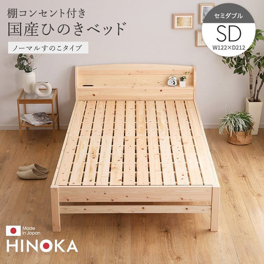 棚コンセント付き国産ひのきベッド ノーマルすのこタイプ (セミダブル) ベッド ひのき ヒノキベッド