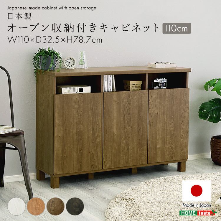 チェスト 日本製 オープン収納付きキャビネット 110cm 収納家具 サイドボード