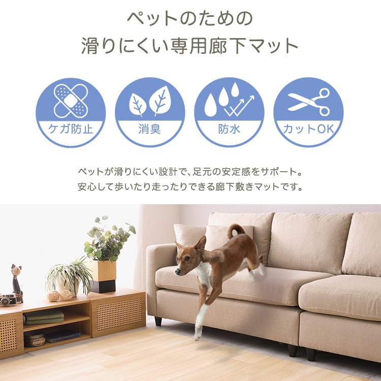 ラグ ペット向け防滑廊下マット 80×200cm ペット 防水 ズレ防止シート付き ペットマット