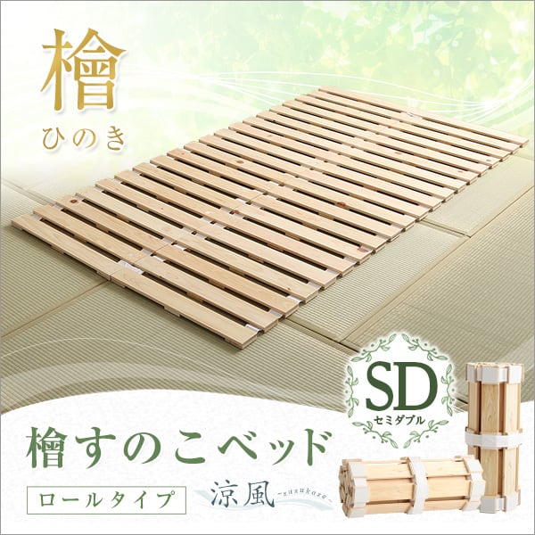 マット すのこベッドロール式 檜仕様(セミダブル) 120x200x2.5cm 家具 インテリア