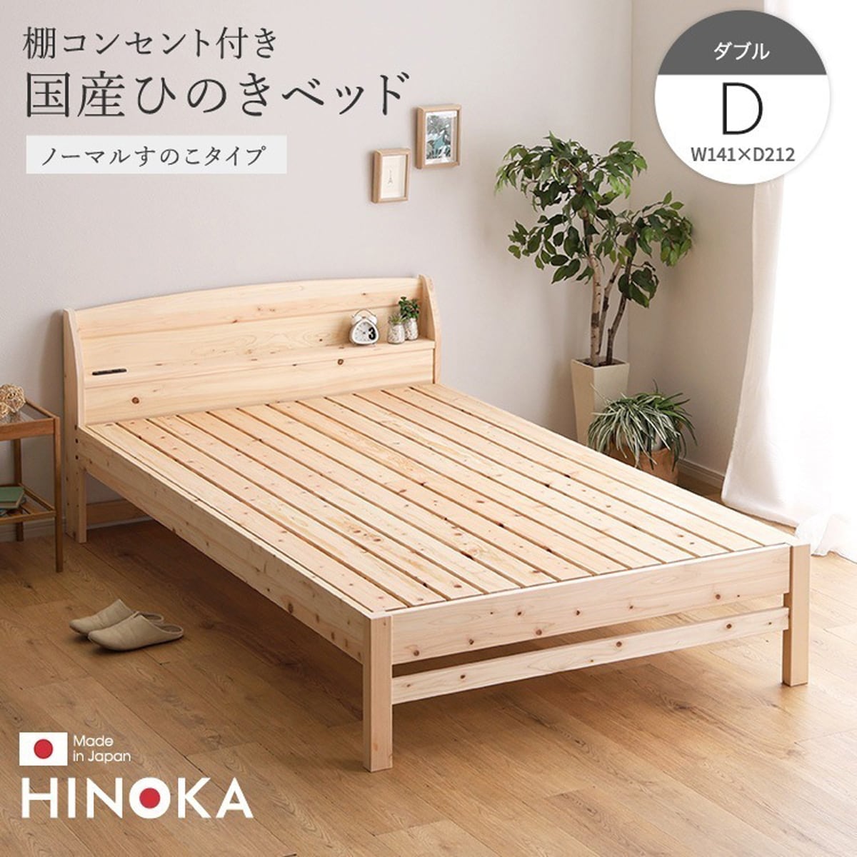 棚コンセント付き国産ひのきベッド ノーマルすのこタイプ (ダブル) ベッド ひのき ヒノキベッド