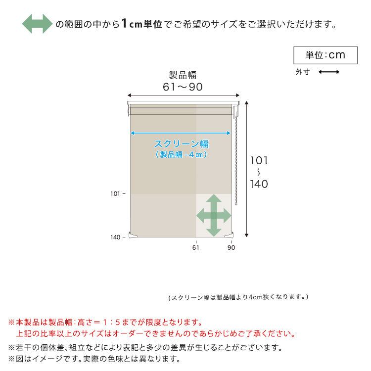 1cm単位のオーダー対応! 調光ロールスクリーン 幅61~90cm×高さ101~140cm 全10色 スチール