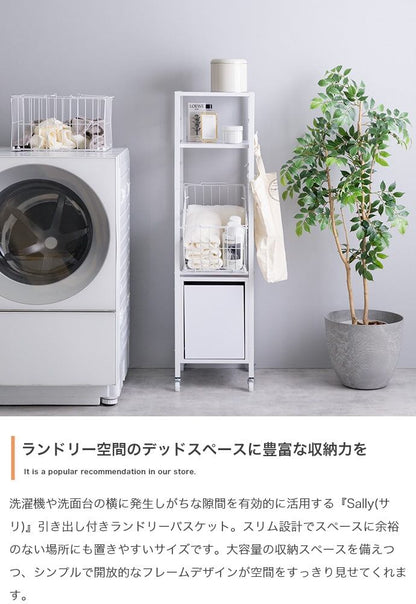 ランドリーラック 幅32cm Sally 引き出し付きランドリーバスケット スチール
