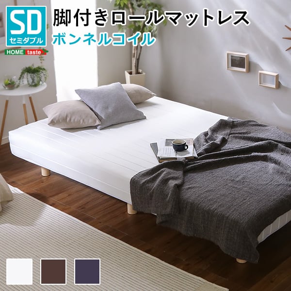 新発想で搬入も組立カンタン! ほどよい弾力 セミダブルサイズ 脚付き セミダブル 組説簡単 全3色