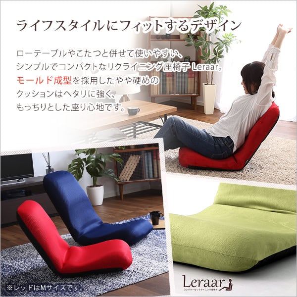 美姿勢習慣 コンパクトなリクライニング座椅子(Lサイズ)日本製 Leraar-リーラー- インテリア