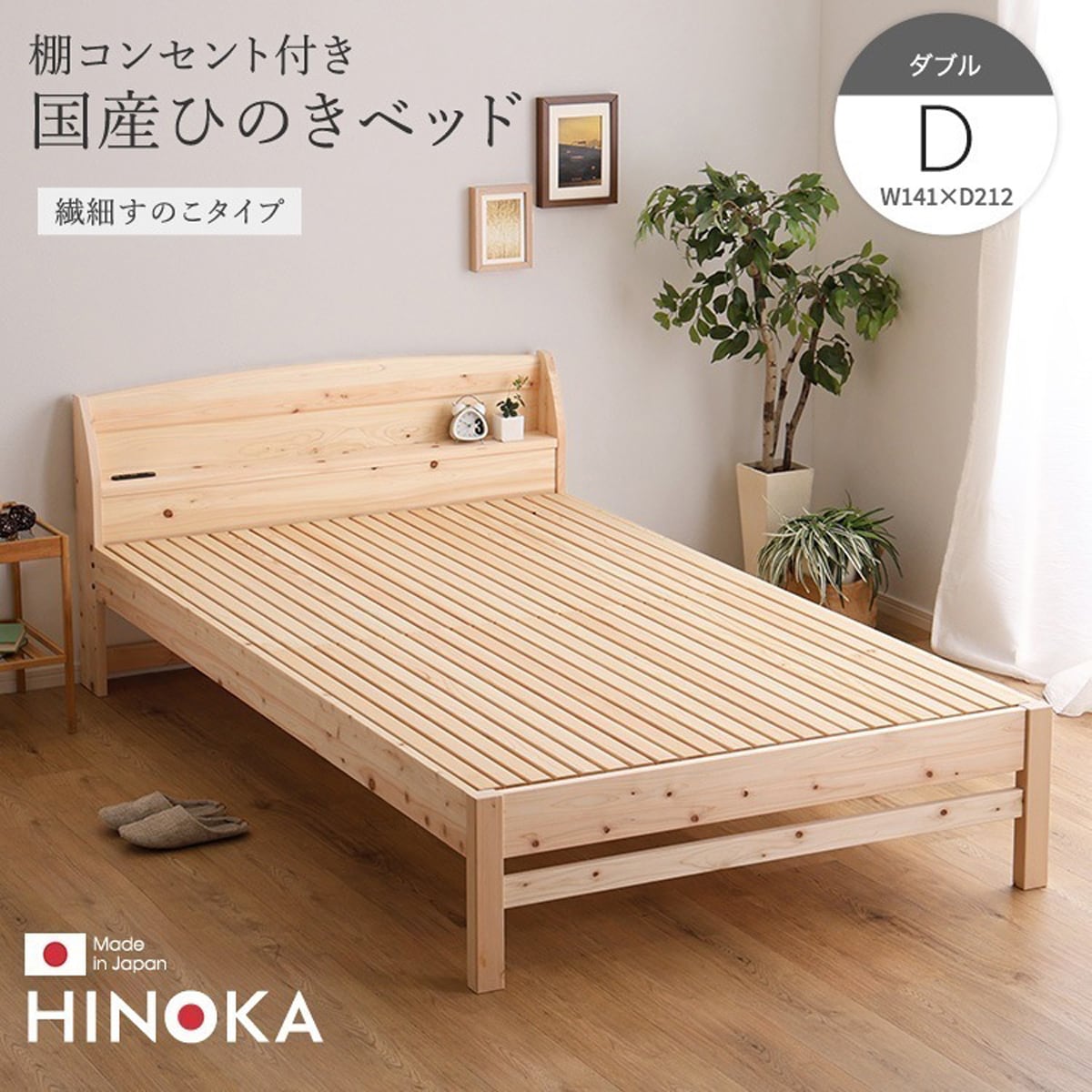 棚コンセント付き国産ひのきベッド 繊細すのこタイプ (ダブル) ベッド ひのき ヒノキベッド ダブル