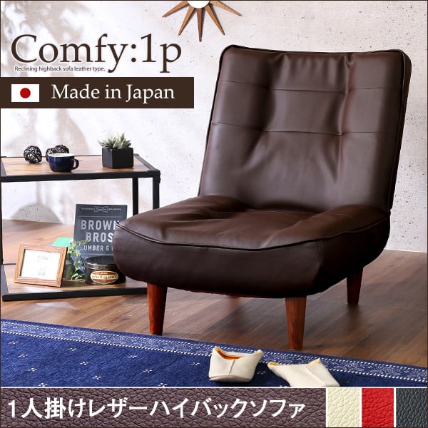 1人掛ハイバックソファ(PVCレザー)ローソファにも ポケットコイル使用 3段階リクライニング