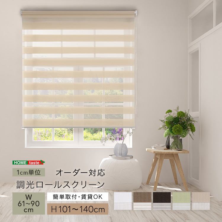 1cm単位のオーダー対応! 調光ロールスクリーン 幅61~90cm×高さ101~140cm 全10色 スチール