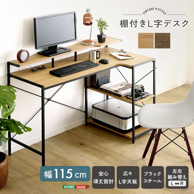 ヴィンテージ調 棚付きL字デスク パソコンデスク デスク L字 コーナー ラック ゲーミング 学習机